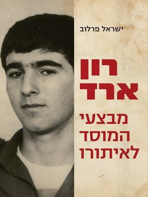 cover image of רון ארד